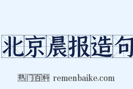 北京晨报造句是什么意思的图片